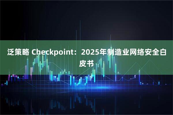 泛策略 Checkpoint：2025年制造业网络安全白皮书