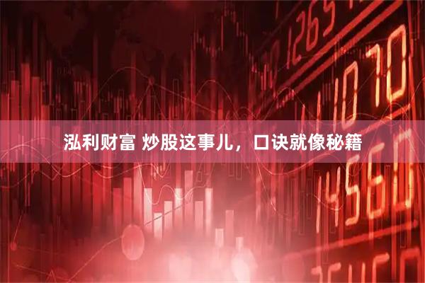 泓利财富 炒股这事儿，口诀就像秘籍